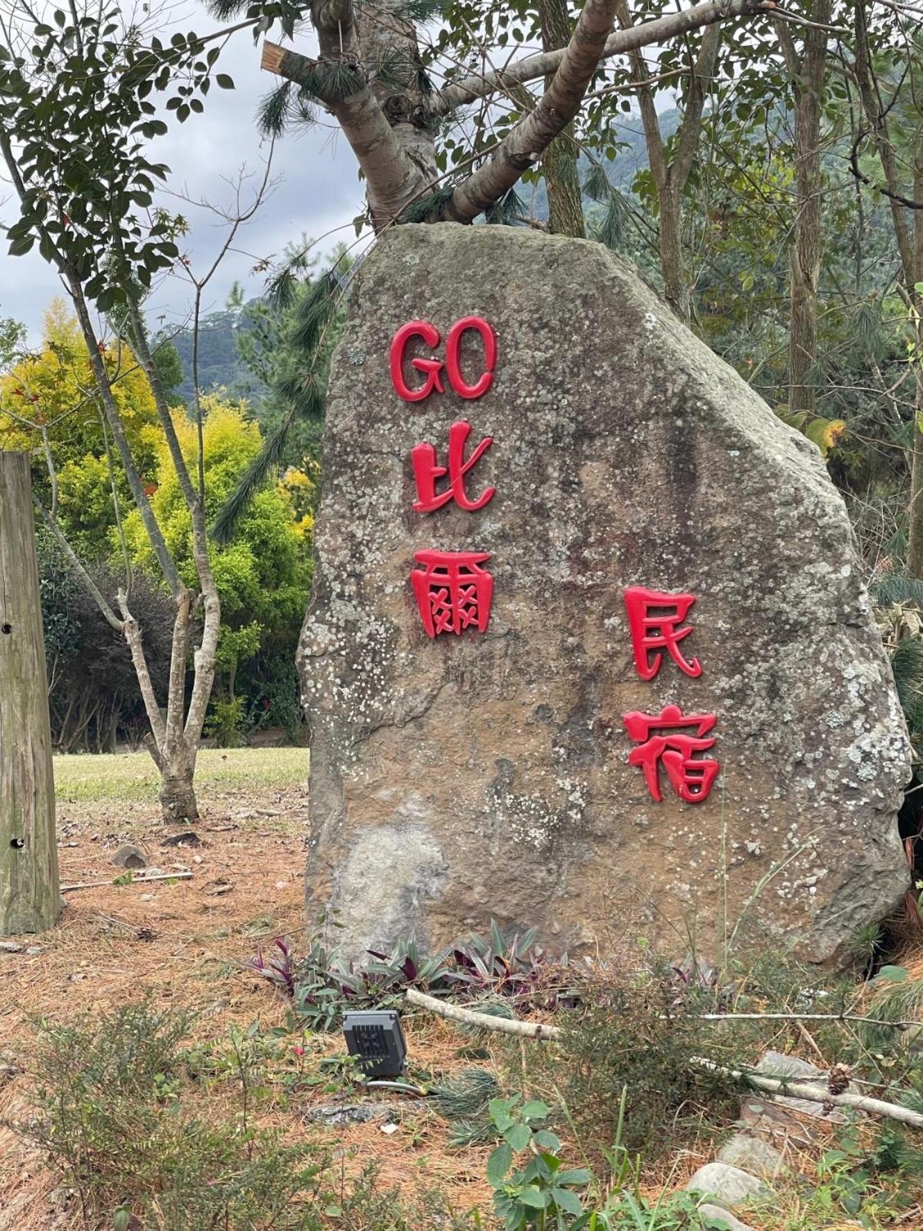 Xinyi Go Bill B&B المظهر الخارجي الصورة